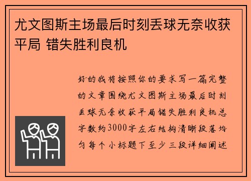 尤文图斯主场最后时刻丢球无奈收获平局 错失胜利良机 尤文图斯主场最后时刻丢球无奈收获平局 错失胜利良机