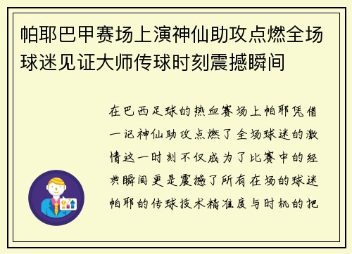 帕耶巴甲赛场上演神仙助攻点燃全场球迷见证大师传球时刻震撼瞬间 帕耶巴甲赛场上演神仙助攻点燃全场球迷见证大师传球时刻震撼瞬间