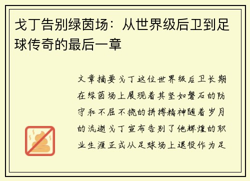 戈丁告别绿茵场:从世界级后卫到足球传奇的最后一章 戈丁告别绿茵场:从世界级后卫到足球传奇的最后一章
