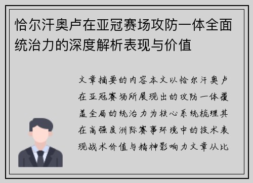 恰尔汗奥卢在亚冠赛场攻防一体全面统治力的深度解析表现与价值 恰尔汗奥卢在亚冠赛场攻防一体全面统治力的深度解析表现与价值