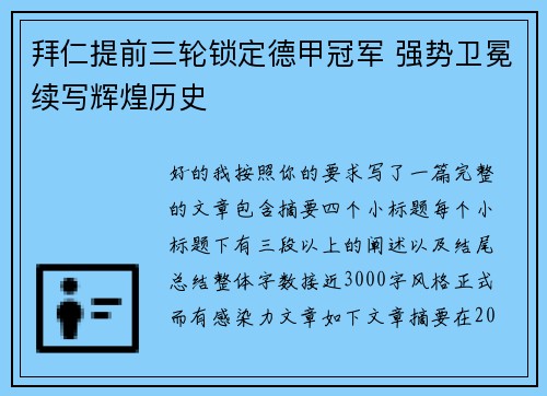 拜仁提前三轮锁定德甲冠军 强势卫冕续写辉煌历史 拜仁提前三轮锁定德甲冠军 强势卫冕续写辉煌历史