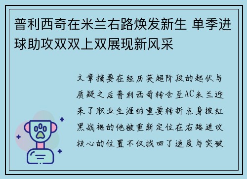 普利西奇在米兰右路焕发新生 单季进球助攻双双上双展现新风采 普利西奇在米兰右路焕发新生 单季进球助攻双双上双展现新风采