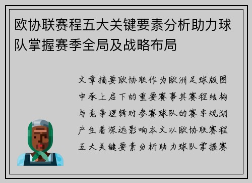 欧协联赛程五大关键要素分析助力球队掌握赛季全局及战略布局
