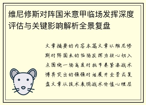 维尼修斯对阵国米意甲临场发挥深度评估与关键影响解析全景复盘 维尼修斯对阵国米意甲临场发挥深度评估与关键影响解析全景复盘