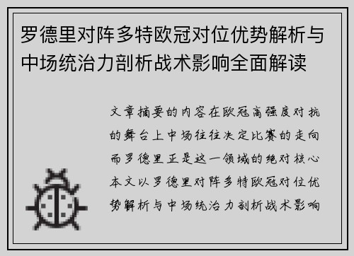 罗德里对阵多特欧冠对位优势解析与中场统治力剖析战术影响全面解读 罗德里对阵多特欧冠对位优势解析与中场统治力剖析战术影响全面解读