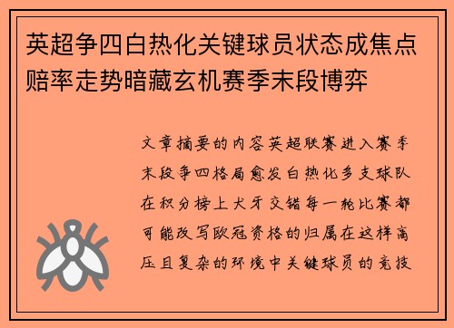 英超争四白热化关键球员状态成焦点赔率走势暗藏玄机赛季末段博弈