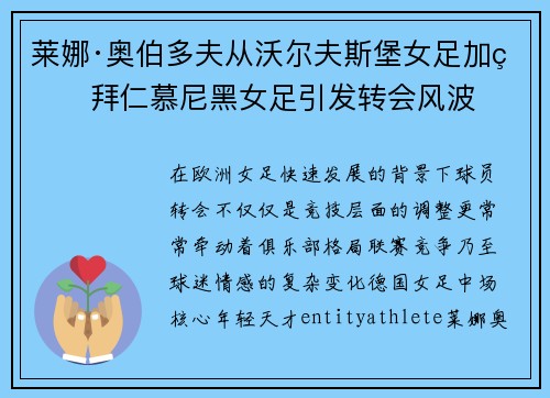 莱娜·奥伯多夫从沃尔夫斯堡女足加盟拜仁慕尼黑女足引发转会风波 莱娜·奥伯多夫从沃尔夫斯堡女足加盟拜仁慕尼黑女足引发转会风波