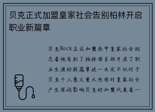 贝克正式加盟皇家社会告别柏林开启职业新篇章 贝克正式加盟皇家社会告别柏林开启职业新篇章