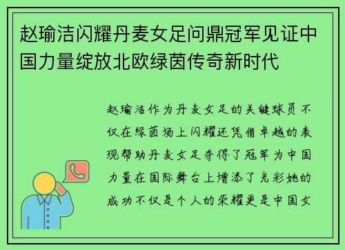 赵瑜洁闪耀丹麦女足问鼎冠军见证中国力量绽放北欧绿茵传奇新时代 赵瑜洁闪耀丹麦女足问鼎冠军见证中国力量绽放北欧绿茵传奇新时代