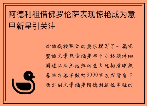 阿德利租借佛罗伦萨表现惊艳成为意甲新星引关注 阿德利租借佛罗伦萨表现惊艳成为意甲新星引关注